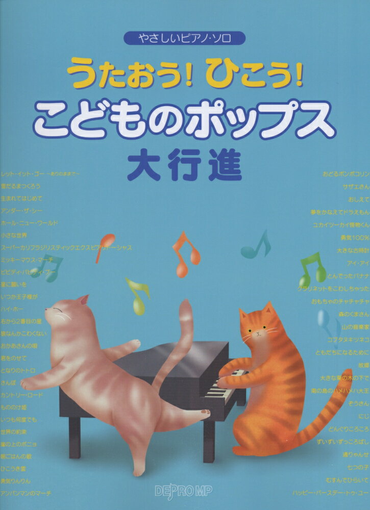 うたおう！ひこう！こどものポップス大行進