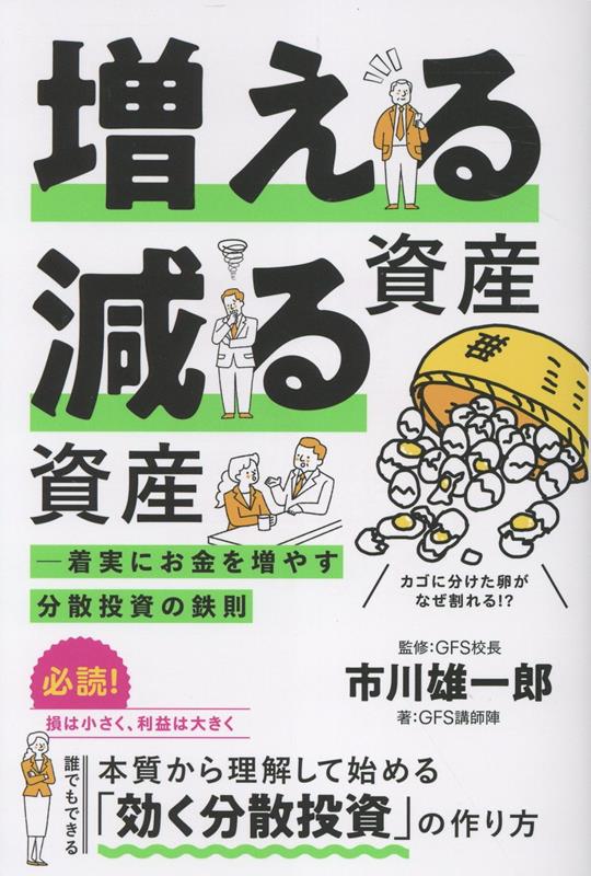 増える資産 減る資産 ─ 着実にお金を増やす分散投資の鉄則