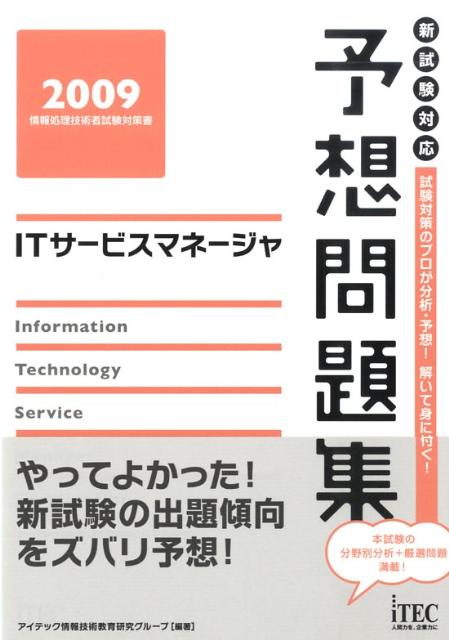 ITサービスマネージャ予想問題集（2009）
