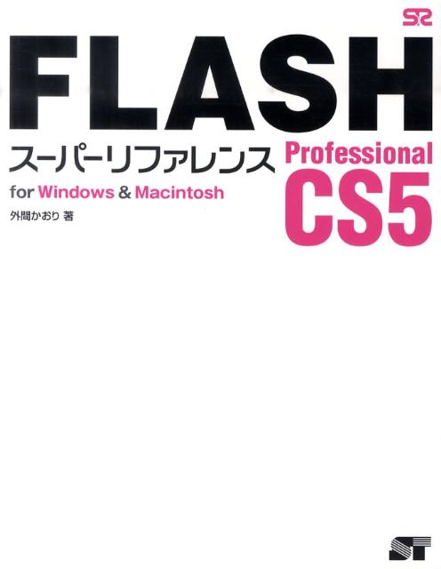 FLASH　Professional　CS5　スーパーリファレンス for　Windows　＆　Ma ...