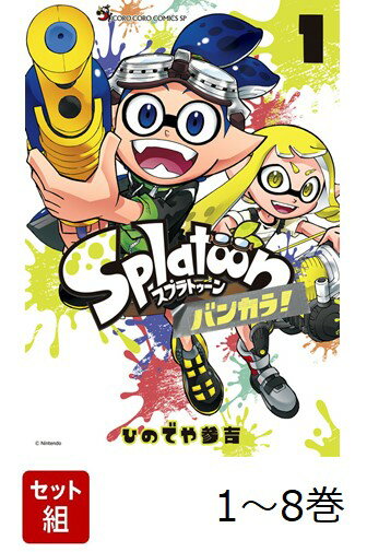 【全巻】 Splatoon バンカラ! 1-8巻セット
