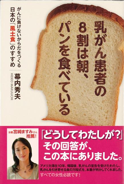 【バーゲン本】乳がん患者の8割は朝、パンを食べている