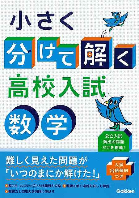 【バーゲン本】小さく分けて解く高校入試　数学