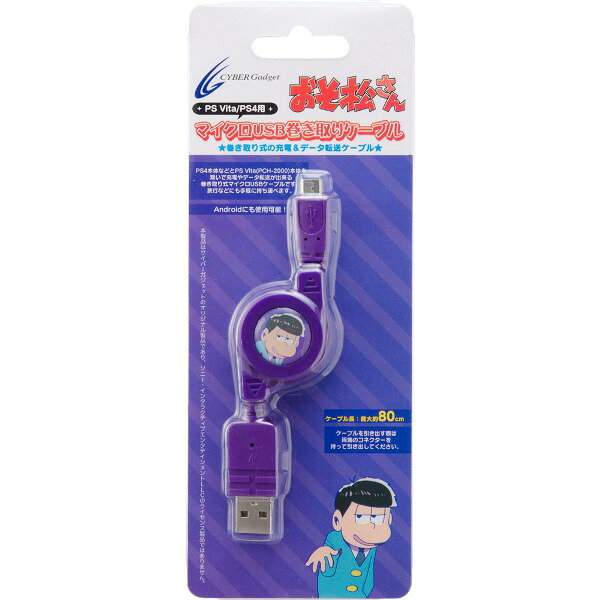おそ松さん マイクロUSB 巻き取りケーブル ( PS Vita / PS4 用) パープル 一松