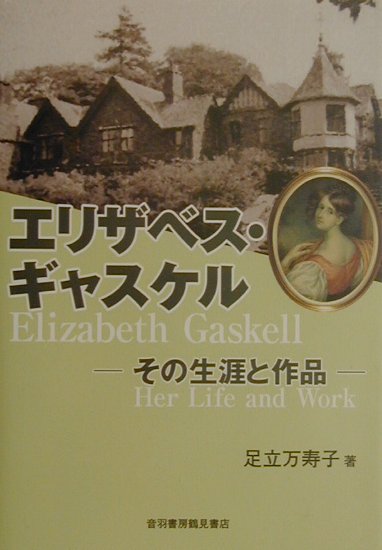 エリザベス・ギャスケル その生涯と作品 [ 足立万寿子 ]