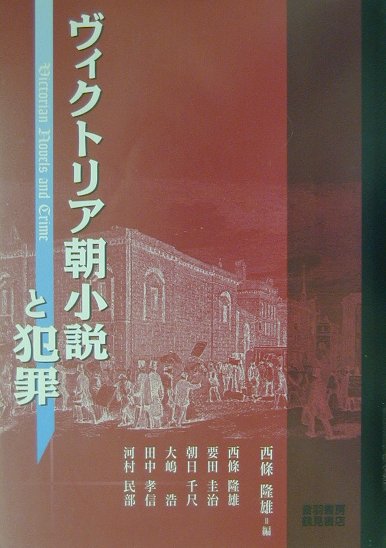 ヴィクトリア朝小説と犯罪