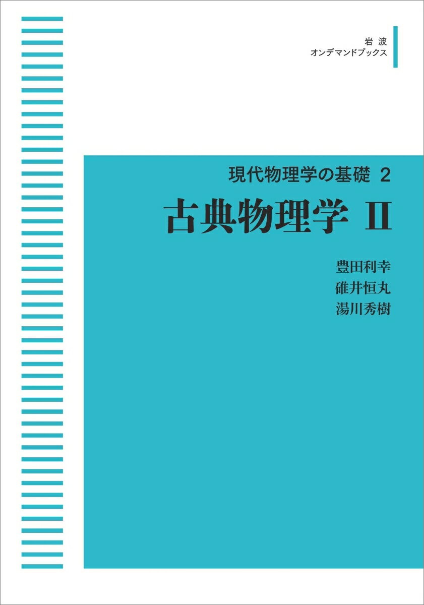 ☆新装版☆　現代物理学の基礎　2　古典物理学　2