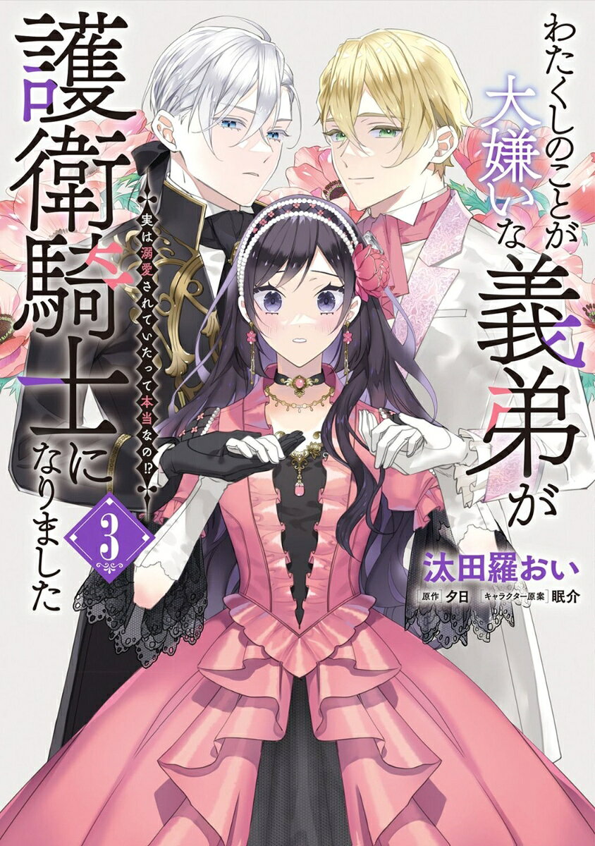 わたくしのことが大嫌いな義弟が護衛騎士になりました　3　実は溺愛されていたって本当なの!?