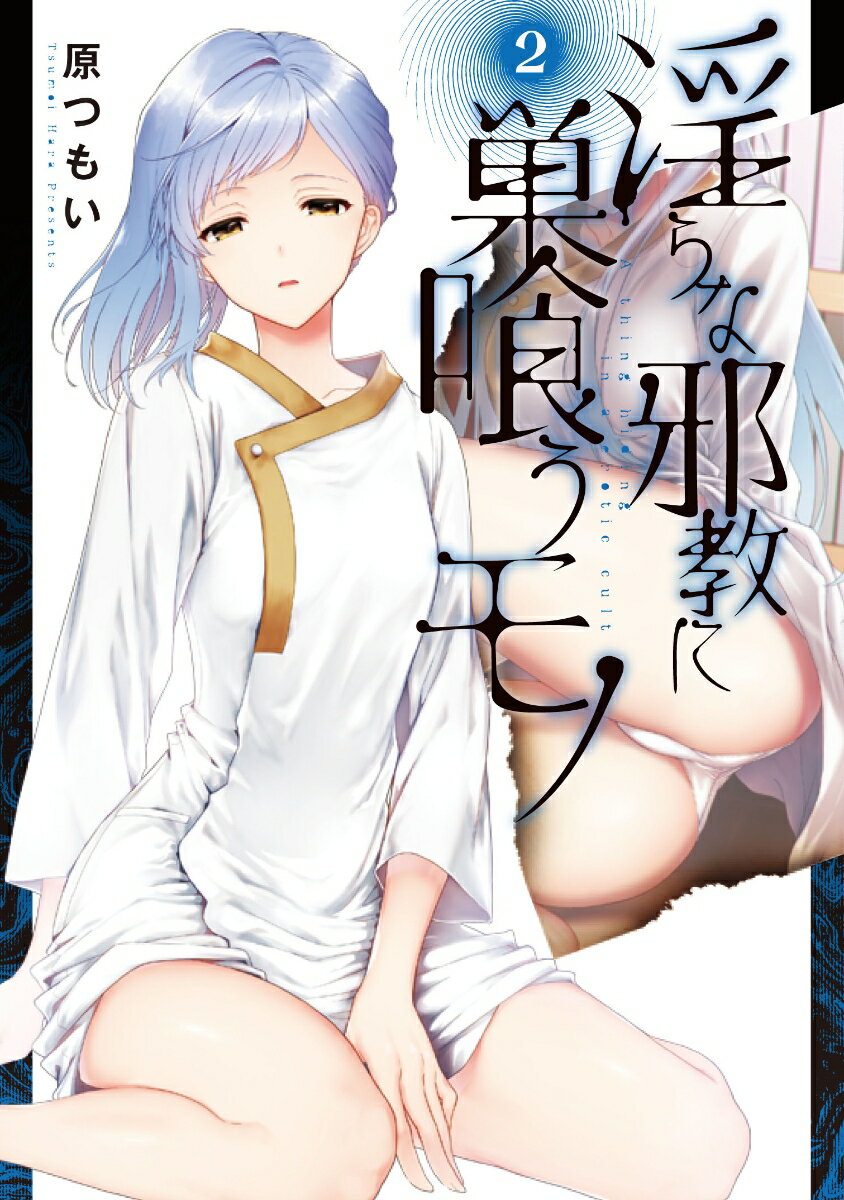 淫らな邪教に巣喰うモノ 2巻