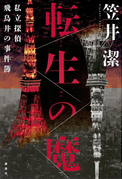 転生の魔　私立探偵飛鳥井の事件簿 [ 笠井 潔 ]