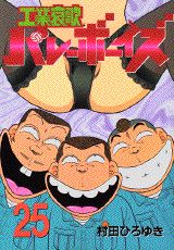 工業哀歌バレーボーイズ（25）