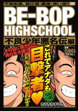 BE-BOP　HIGHSCHOOL（不良少年悪名伝編）