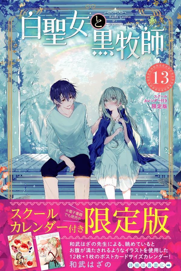 白聖女と黒牧師（13）スクールカレンダー付き限定版