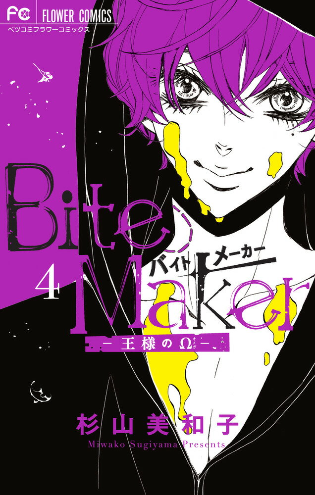 Bite Maker ～王様のΩ～（4） （フラワーコミックス） [ 杉山 美和子 ]