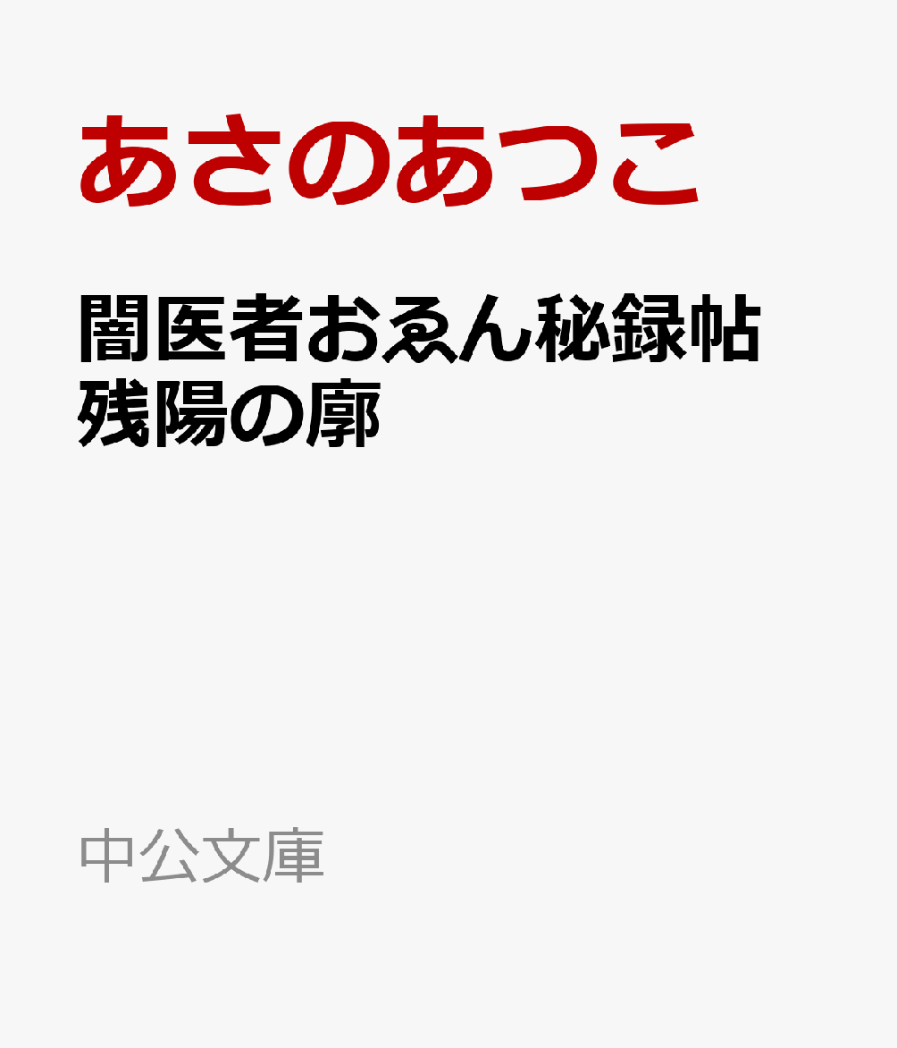 闇医者おゑん秘録帖 残陽の廓
