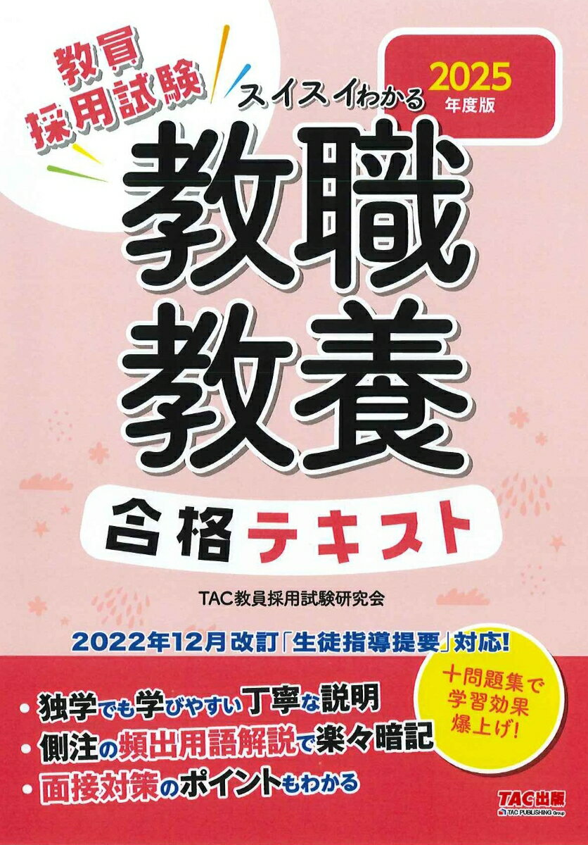 2025年度版　スイスイわかる　教職教養　合格テキスト