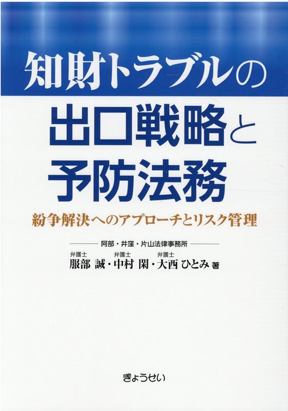 【謝恩価格本】知財トラブルの出口戦略と予防法務ー紛争解決へのアプローチとリスク管理