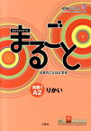 まるごと日本のことばと文化（初級　1（A2）　りかい） Marugoto　Elementary1　A2　” [ 国際交流基金 ]