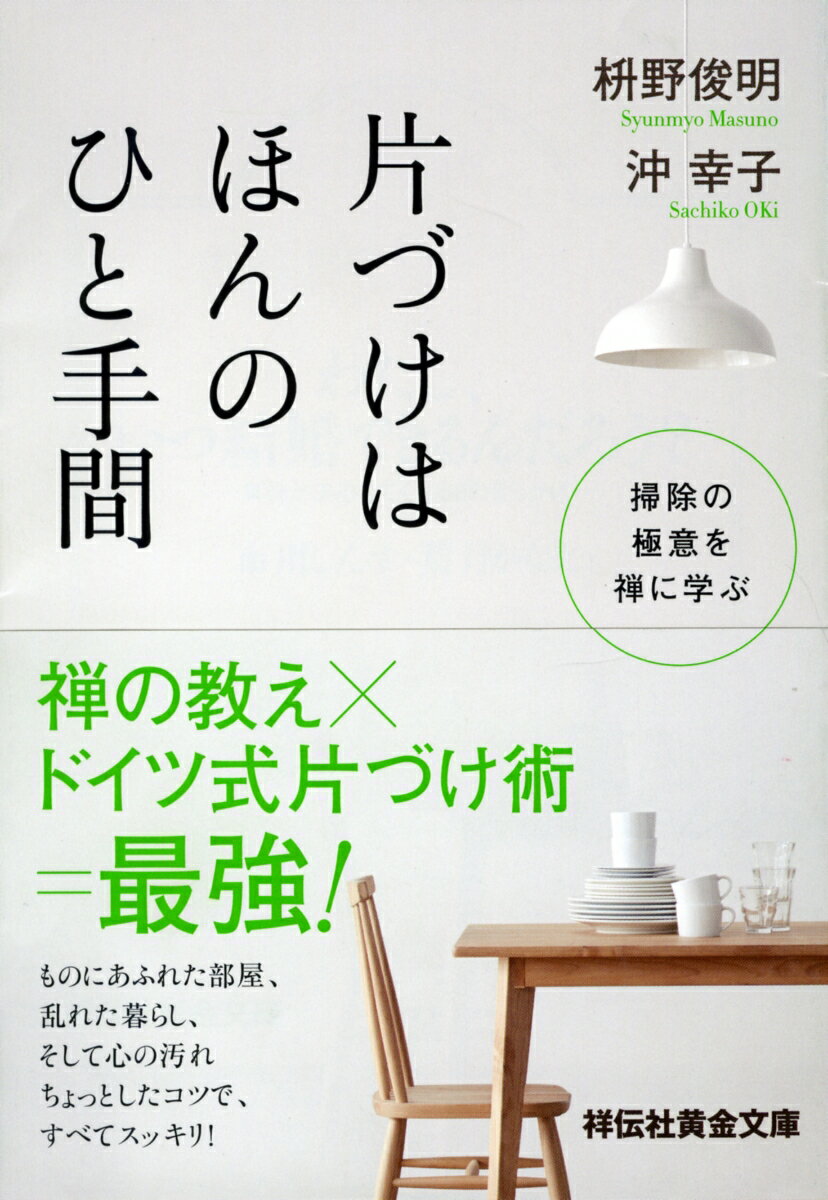 片づけはほんのひと手間 掃除の極意を禅に学ぶ