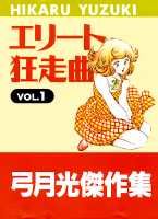 エリート狂走曲 1巻 表紙