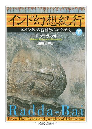 インド幻想紀行（下）