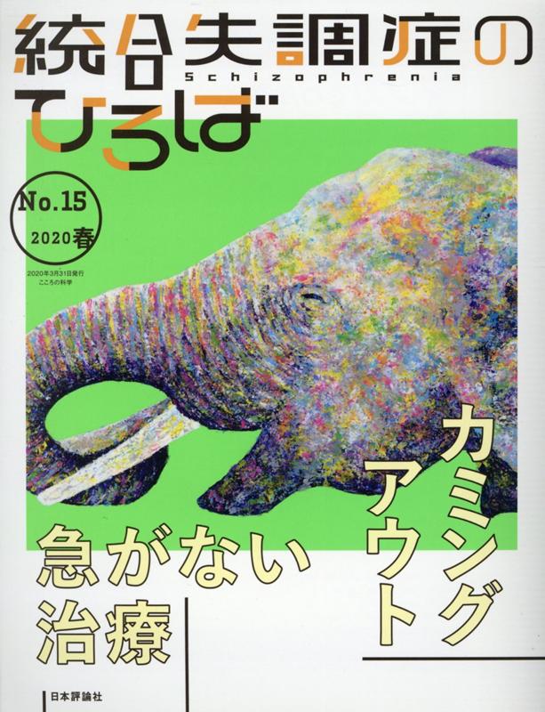 統合失調症のひろば（No．15（2020・春））