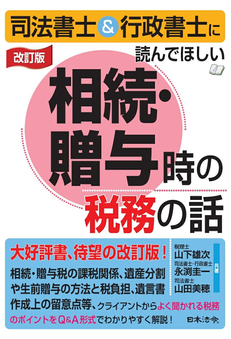 改訂版 司法書士＆行政書士に読んでほしい相続・贈与時の税務の話