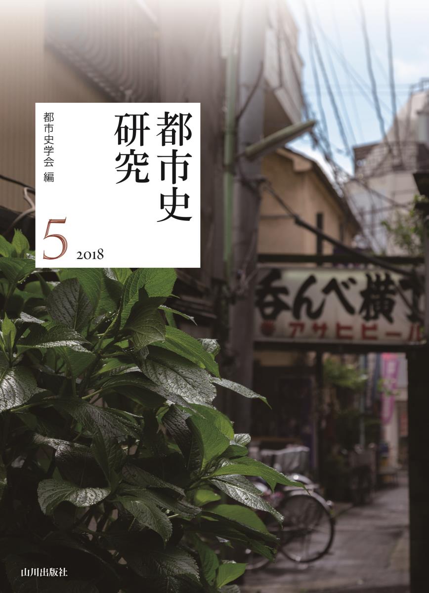 都市史研究 5（2018）