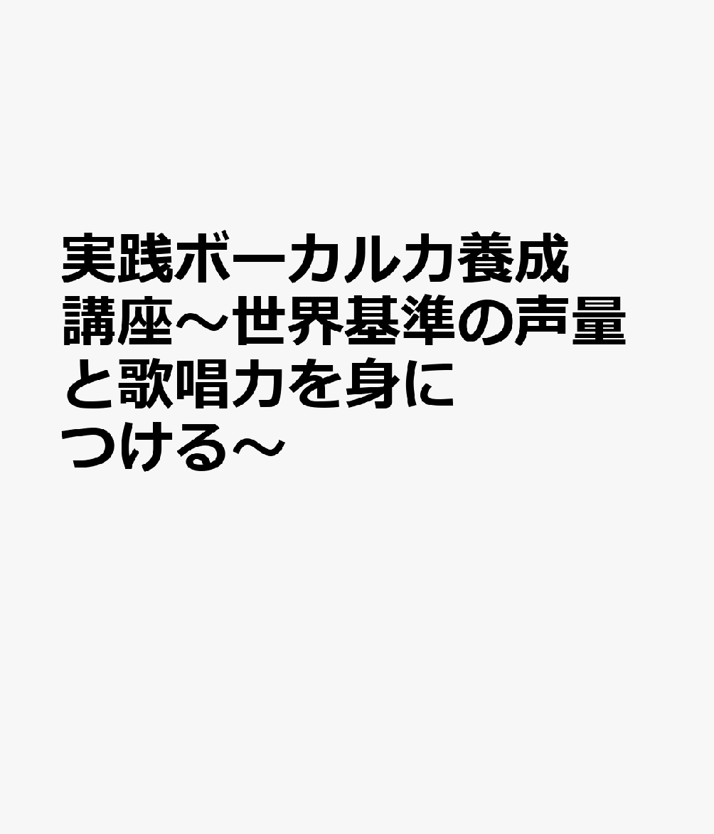 実践ボーカル力養成講座 ～世界基準の声量と歌唱力を身につける～ 書影