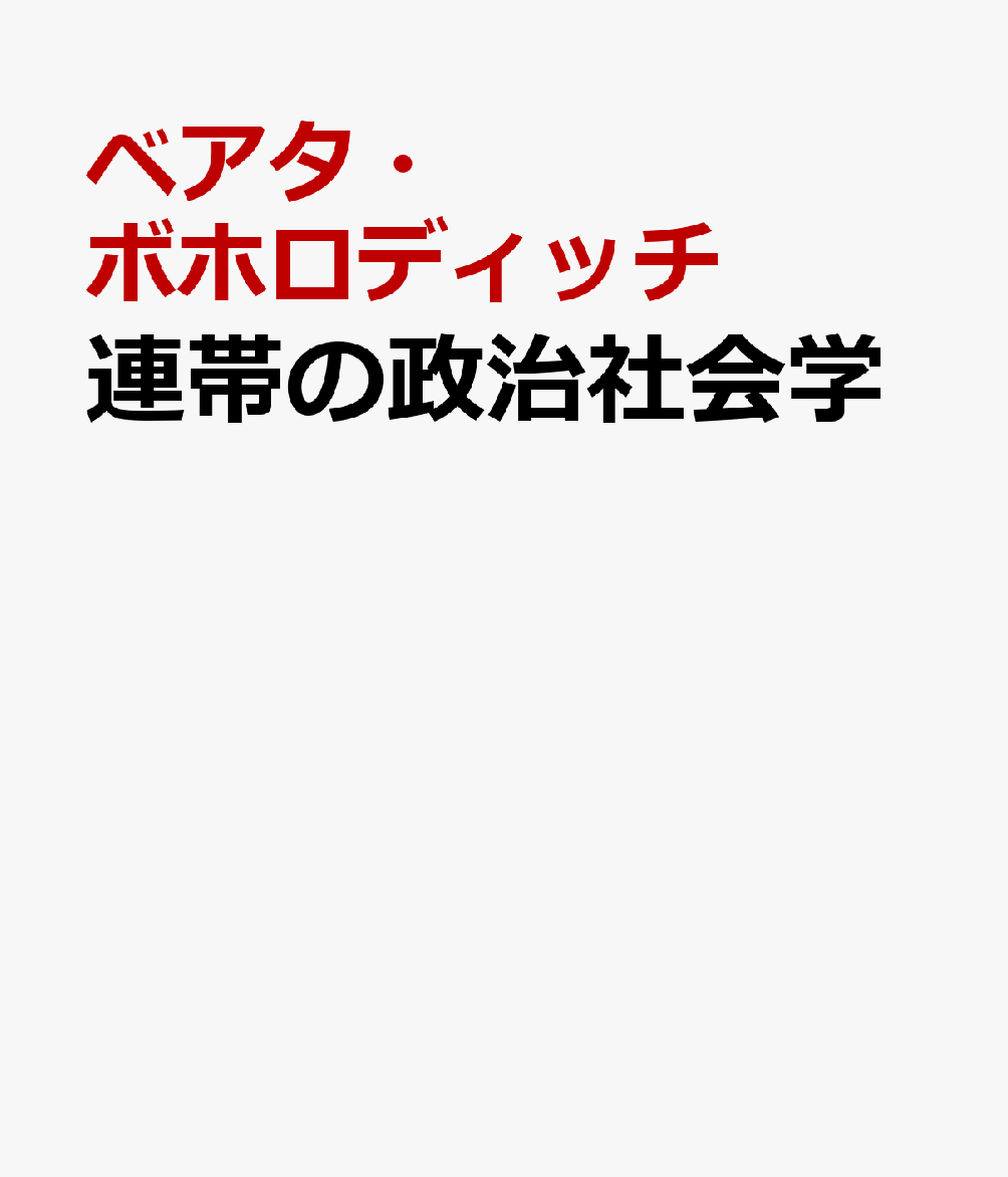 連帯の政治社会学