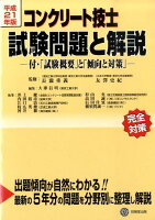 コンクリート技士試験問題と解説（平成21年版）