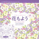 花もよう 美しい花のぬりえ70枚 （リラクゼーションぬりえシリーズ） [ ラルース社 ]