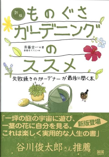 ものぐさガーデニングのススメ新版 失敗続きのガーデナーが最後に開く本 [ 斉藤吉一 ]