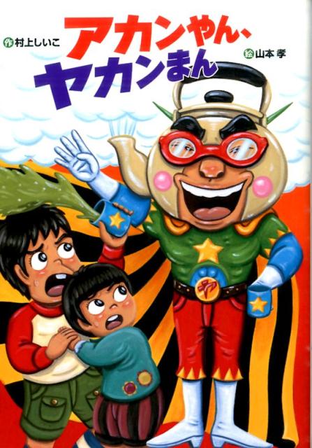 かあちゃんといもうとのあかりにやられっぱなしのしょうた。「たまにはつよきになりたいな」とおもっていると、スケッチブックからヤカンまんがあらわれた。「そのきもち、とじこめておくことありません」はらがたつときやってくるダークヒーローヤカンまん！！しょうた、どうする！？小学校低学年から。