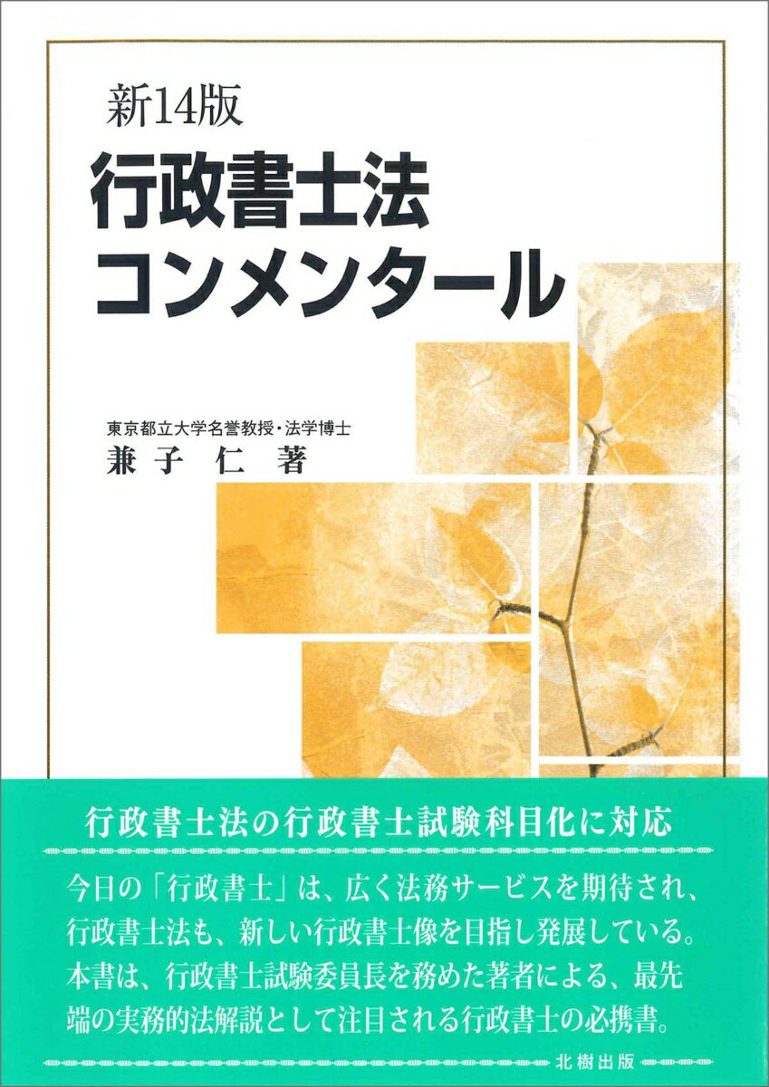 行政書士法コンメンタール（新14版）