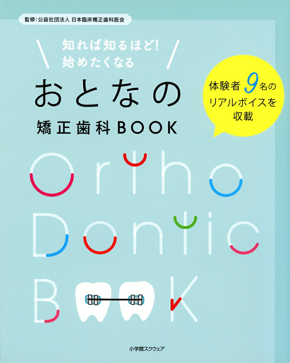 知れば知るほど！　始めたくなる　おとなの矯正歯科BOOK