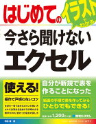 はじめての今さら聞けないエクセル