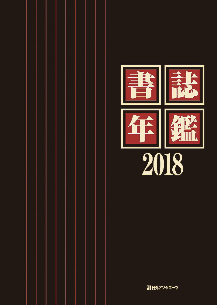 書誌年鑑2018
