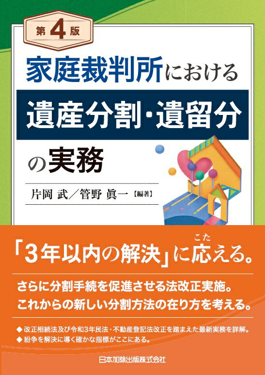 「３年以内の解決」に応える。さらに分割手続を促進させる法改正実施。これからの新しい分割方法の在り方を考える。改正相続法及び令和３年民法・不動産登記法改正を踏まえた最新実務を詳解。紛争を解決に導く確かな指標がここにある。