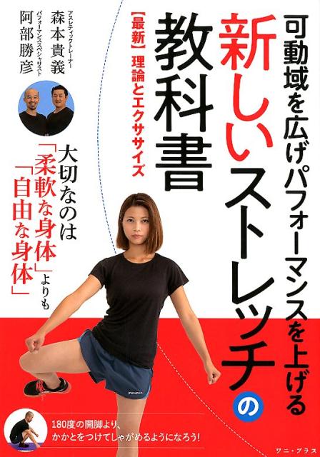 関節ストレッチで日常生活・競技の「質」も上がる。大切なのは「柔軟な身体」よりも「自由な身体」-１８０度の開脚より、かかとをつけてしゃがめるようになろう！トップアスリートの指導経験豊富な２人による、最もわかりやすいストレッチの本！