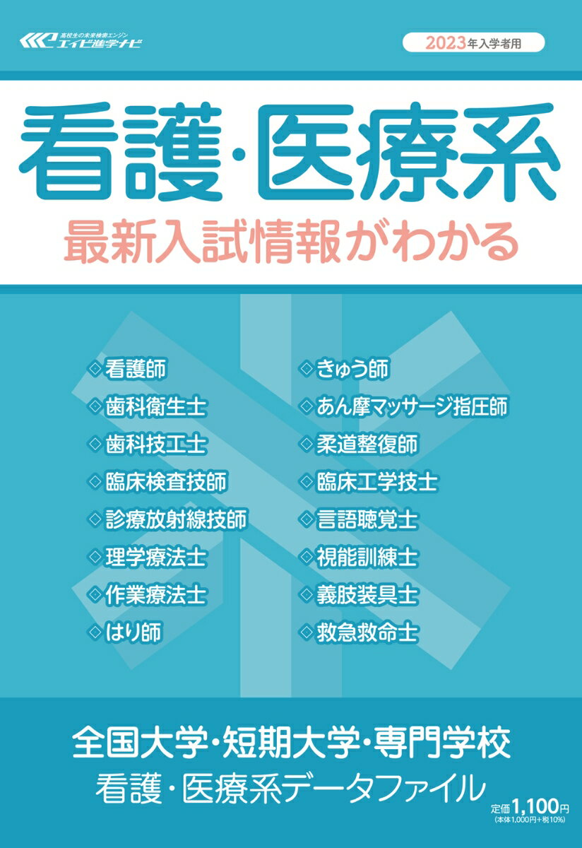 全国大学・短期大学・専門学校看護・医療系データファイル（2023年入学者用）