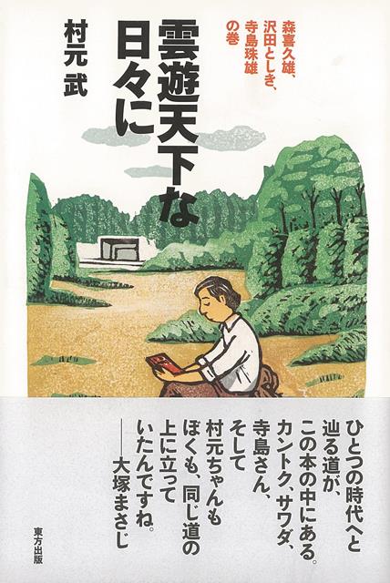 プレイガイドジャーナル二部作に続く第三弾。「プレイガイドジャーナル社」から「ビレッジプレス」へと続く長い道のりの中で出会った人々。とりわけ忘れることのできない、今は亡き三人との交流を軸に書き綴った同時代史。●森喜久雄＝画家・モリスフォーム主宰●沢田としき＝絵本・コミック作家●寺島珠雄＝詩人。【いずれも、ほんの一面的なご紹介にすぎませんが】●オビ文：大塚まさじ《ひとつの時代へと辿る道が、この本の中にある。》