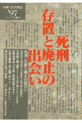 年報・死刑廃止（97） 死刑-存置と廃止の出会い [ 年報・死刑廃止編集委員会 ]