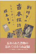 戦時下の古本探訪 こんな本があった [ 桜本富雄 ]
