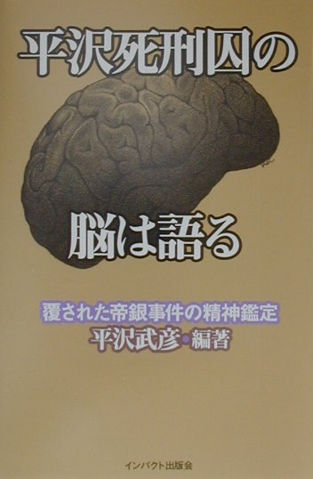 平沢死刑囚の脳は語る 覆された帝銀事件の精神鑑定 [ 平沢武彦 ]