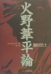 火野葦平論 （「海外進出文学」論） [ 池田浩士 ]