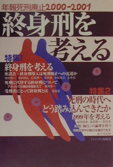 Other - 年報・死刑廃止（2000-2001） 終身刑を考える [ 年報・死刑廃止編集委員会 ]