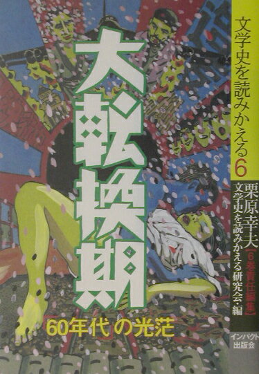 「60年代」の光芒 文学史を読みかえる 栗原幸夫 インパクト出版会ダイテンカンキ クリハラ,ユキオ 発行年月：2003年01月 ページ数：352p サイズ：単行本 ISBN：9784755401282 「六〇年代」論覚え書きー編集のための試論／サークル村の内と外ー「戦後」が終わったとき、「われわれ」は…／清張小説における「山峡」と「謀略」ー松本清張の一九六〇年の仕事とメディア／天皇とセヴンティーンー反天皇小説の周辺／清水哲男と清水昶ー一九六〇年代、詩の転機をめぐって／祝祭ー六十年代前衛短歌運動とは／対幻想のかげでー高橋たか子・矢川澄子・冥王まさ子の六〇年代／「第三世界」への眼差しー上原専禄と堀田善衛を介して／一九六九年論ー村上龍の迷路／「連合赤軍」小説を読むー事件・報道・フィクション〔ほか〕 本 人文・思想・社会 文学 文学史(日本）