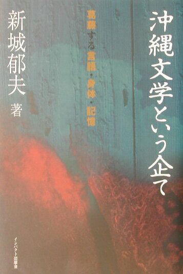 沖縄文学という企て