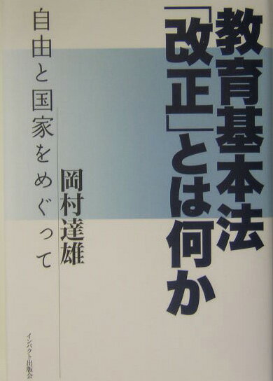 教育基本法「改正」とは何か